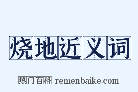 烧地近义词是什么意思的图片
